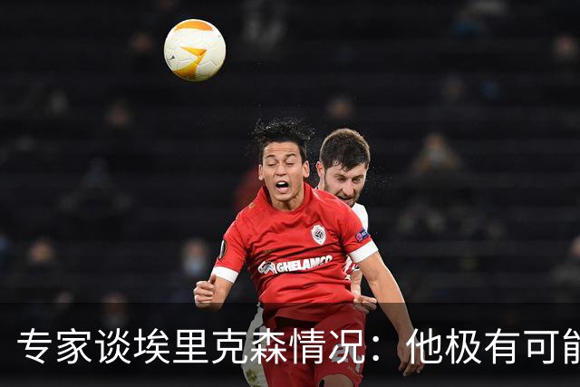 专家谈埃里克森情况：他极有可能是室性高频率心律失常复发了
