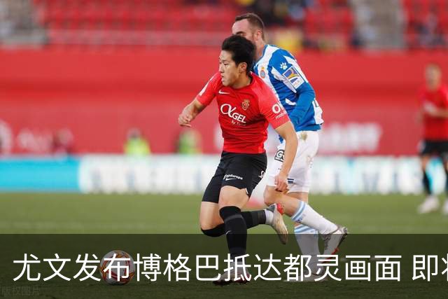 尤文发布博格巴抵达都灵画面 即将接受体检并签约
