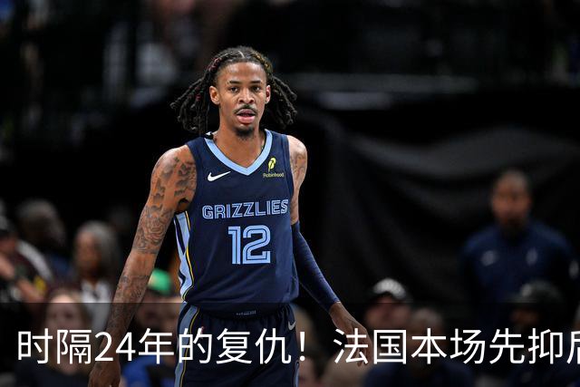 时隔24年的复仇！法国本场先抑后扬 一扫韩日世界杯阴霾