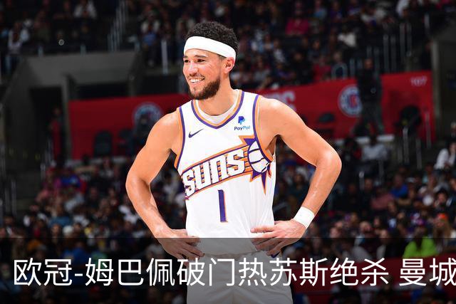 欧冠-姆巴佩破门热苏斯绝杀 曼城2-1巴黎双双出线
