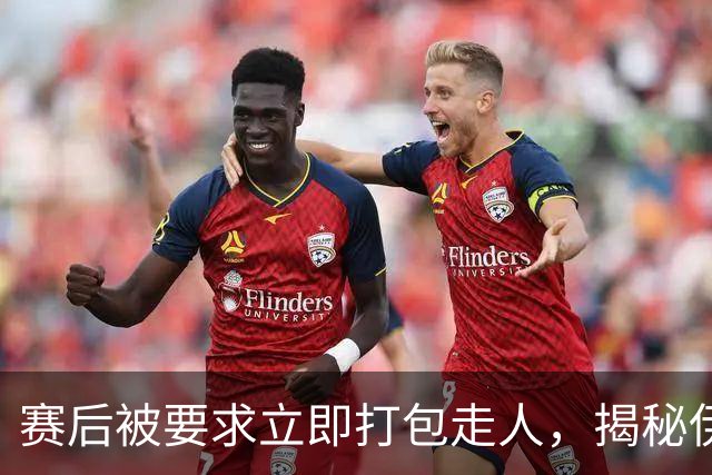 赛后被要求立即打包走人，揭秘伊朗世界杯首战前后48小时：140英里路程花了5小时